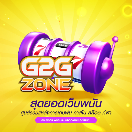g2gzone ที่สุดของเว็บพนัน ระบบมั่นคงปลอดภัย
