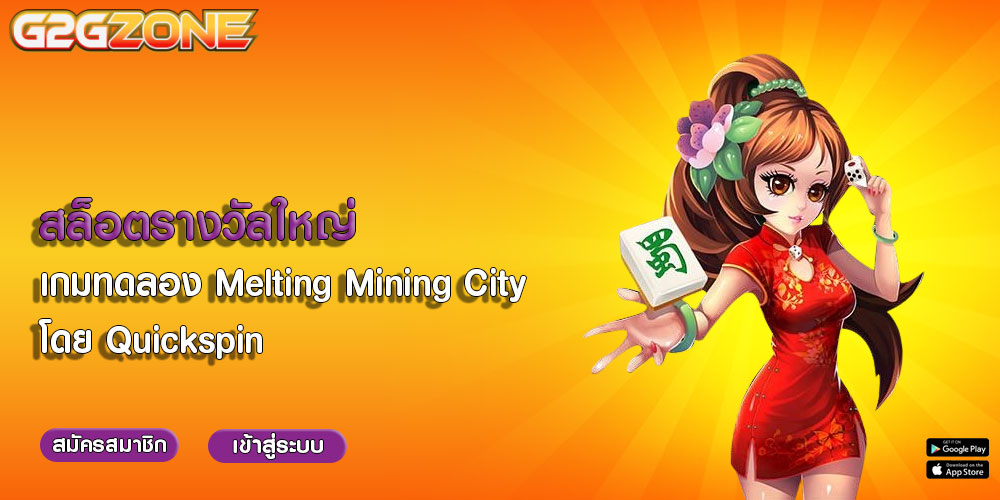 สล็อตรางวัลใหญ่ เกมทดลอง Melting Mining City โดย Quickspin